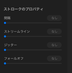 ストロークのプロパティ